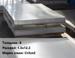Лист горячекатаный 8 1.3х12.2 Сталь: Ст3сп2